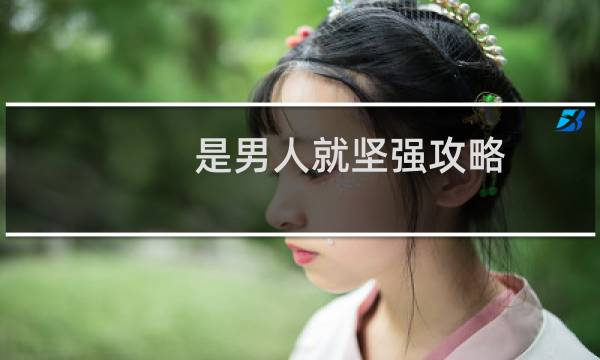 是男人就坚强攻略