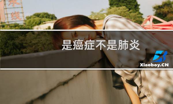 是癌症不是肺炎