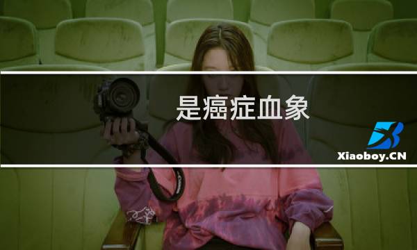 是癌症血象