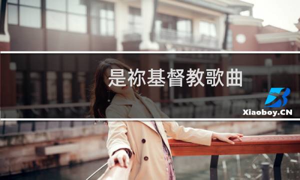 是祢基督教歌曲