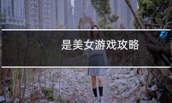 是美女游戏攻略