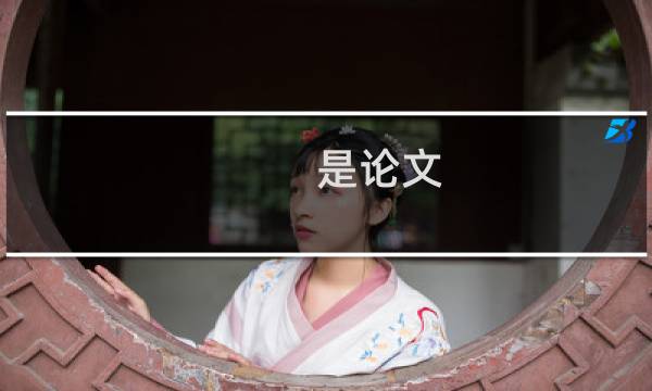 是论文