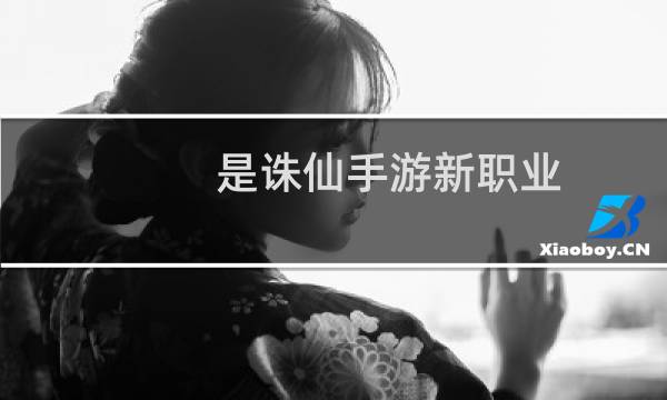 是诛仙手游新职业