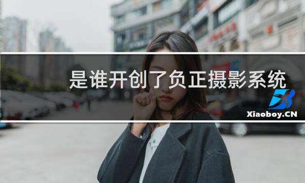 是谁开创了负正摄影系统