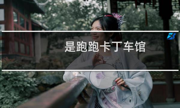 是跑跑卡丁车馆