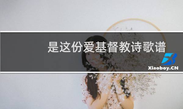是这份爱基督教诗歌谱