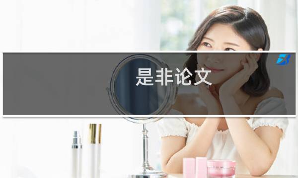 是非论文