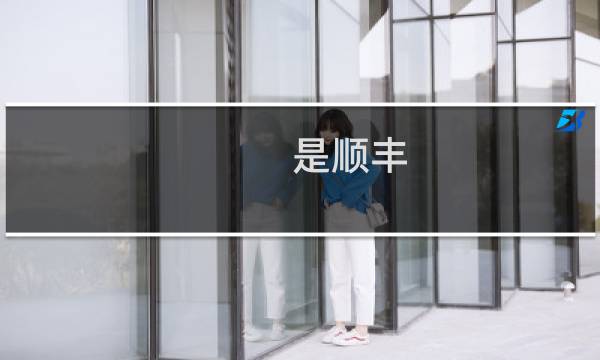是顺丰