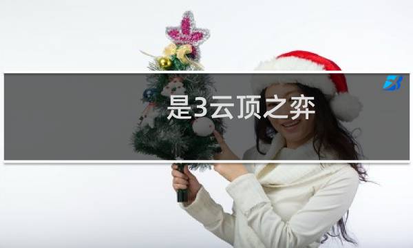是3云顶之弈