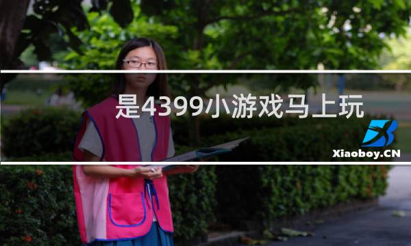 是4399小游戏马上玩