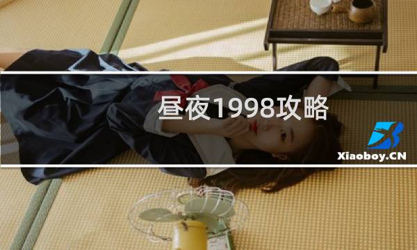 昼夜1998攻略