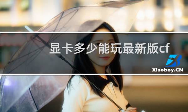 显卡多少能玩最新版cf