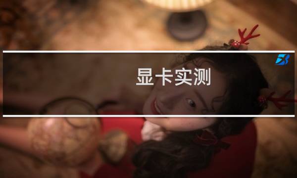 显卡实测 艾尔登法环