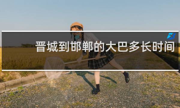 晋城到邯郸的大巴多长时间