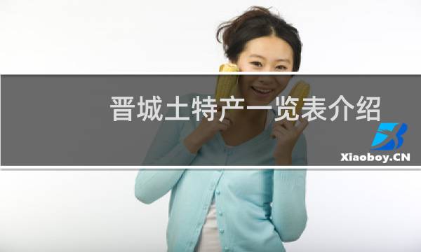 晋城土特产一览表介绍
