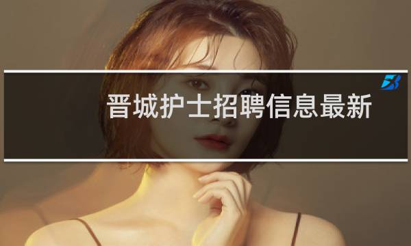 晋城护士招聘信息最新