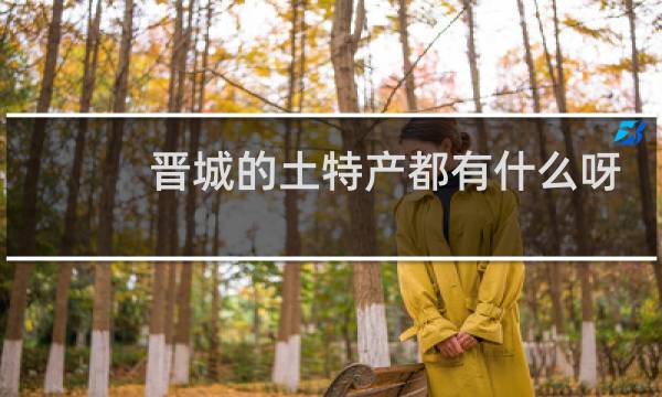 晋城的土特产都有什么呀