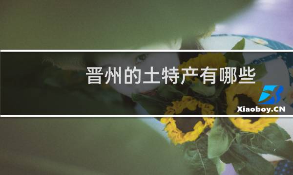 晋州的土特产有哪些