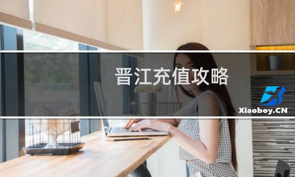 晋江充值攻略