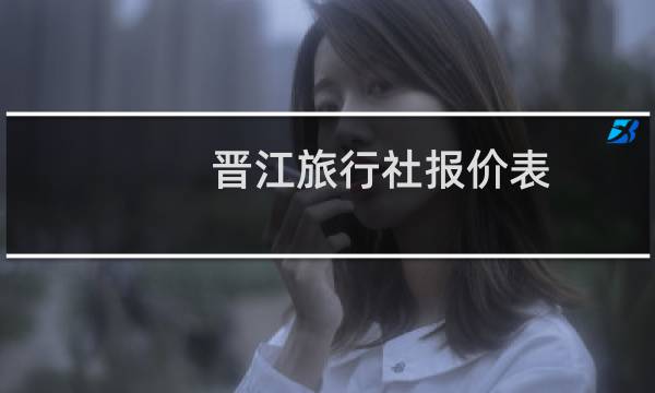 晋江旅行社报价表