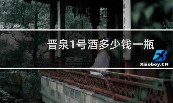 晋泉1号酒多少钱一瓶