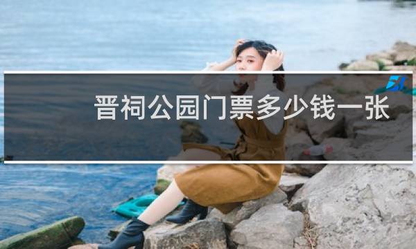 晋祠公园门票多少钱一张