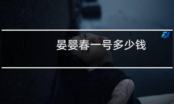晏婴春一号多少钱