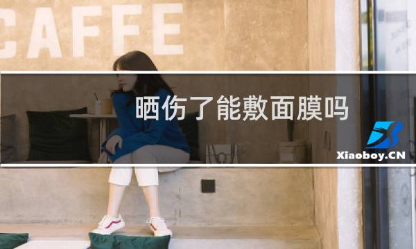 晒伤了能敷面膜吗