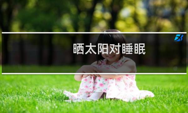 晒太阳对睡眠