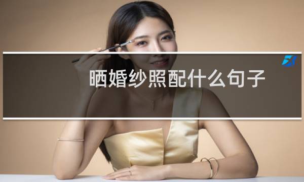 晒婚纱照配什么句子