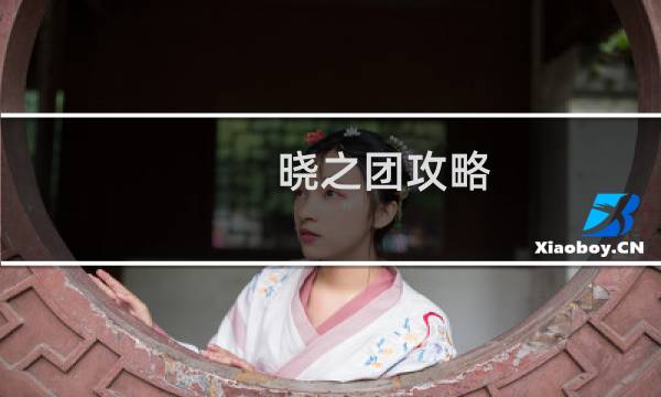 晓之团攻略