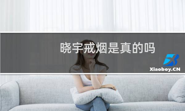 晓宇戒烟是真的吗