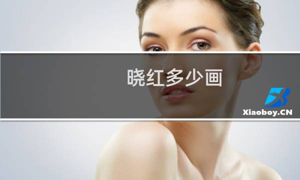 晓红多少画