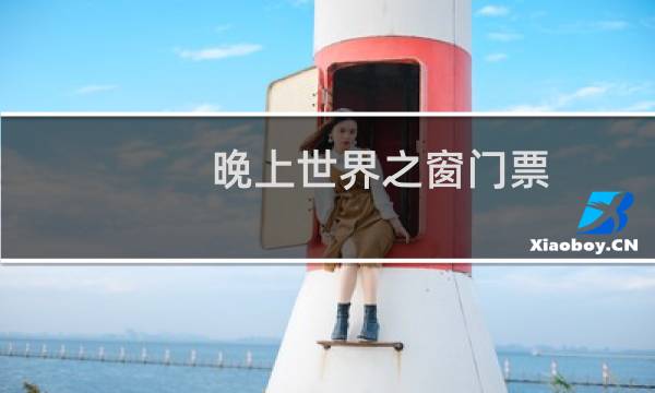 晚上世界之窗门票