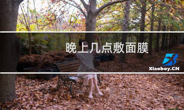 晚上几点敷面膜