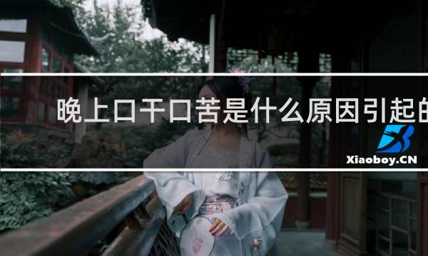 晚上口干口苦是什么原因引起的
