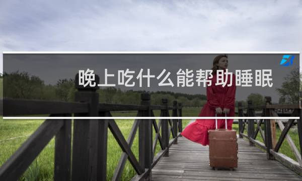 晚上吃什么能帮助睡眠