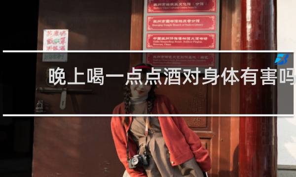 晚上喝一点点酒对身体有害吗