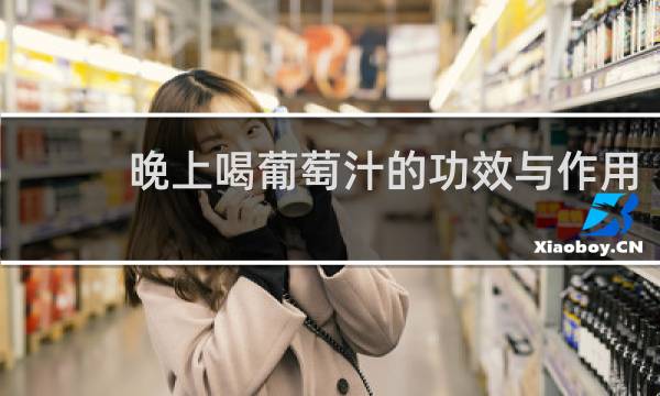 晚上喝葡萄汁的功效与作用