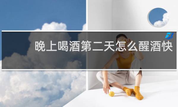 晚上喝酒第二天怎么醒酒快