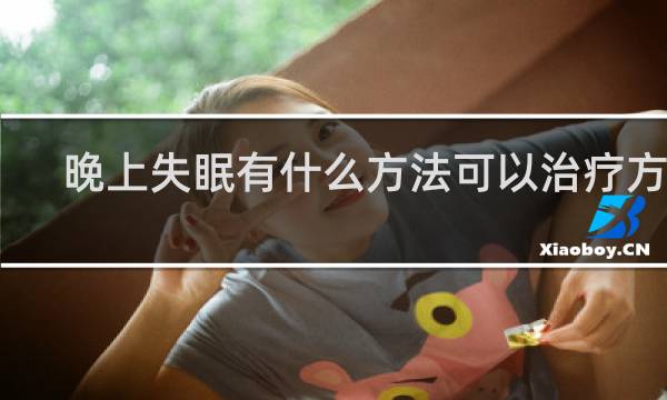晚上失眠有什么方法可以治疗方法