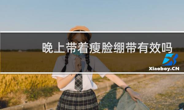 晚上带着瘦脸绷带有效吗
