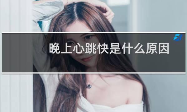 晚上心跳快是什么原因