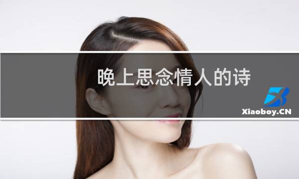 晚上思念情人的诗