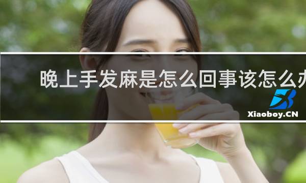 晚上手发麻是怎么回事该怎么办