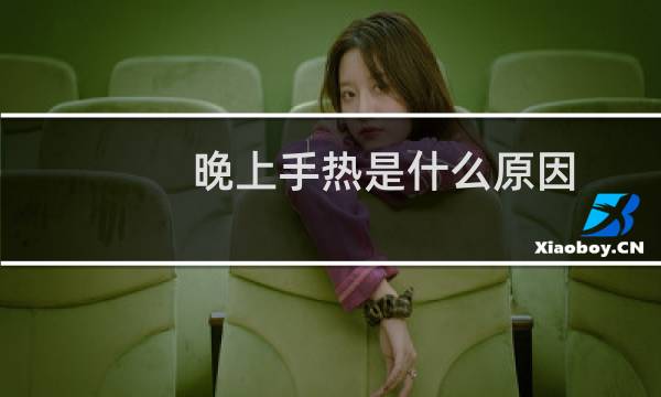 晚上手热是什么原因
