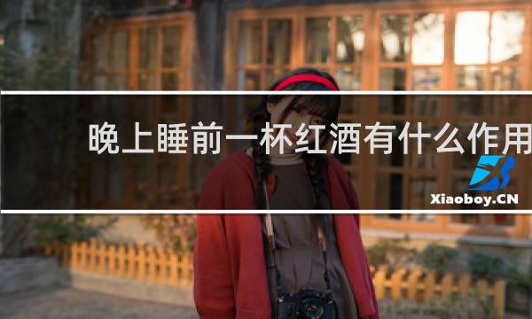 晚上睡前一杯红酒有什么作用