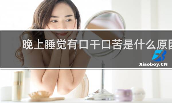晚上睡觉有口干口苦是什么原因
