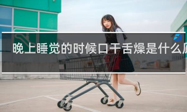 晚上睡觉的时候口干舌燥是什么原因