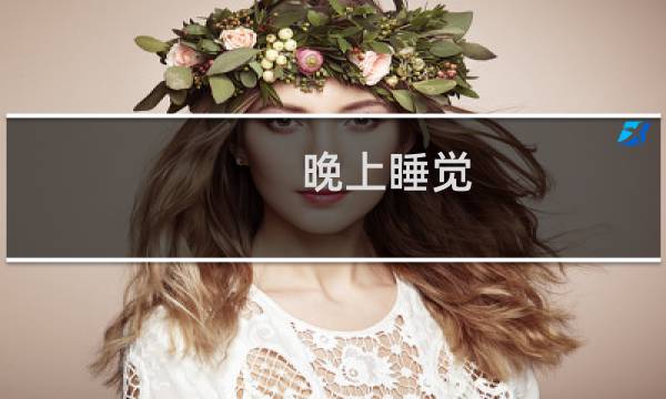晚上睡觉